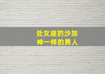 处女座的沙加 神一样的男人